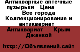 Антикварные аптечные пузырьки › Цена ­ 250 - Все города Коллекционирование и антиквариат » Антиквариат   . Крым,Джанкой